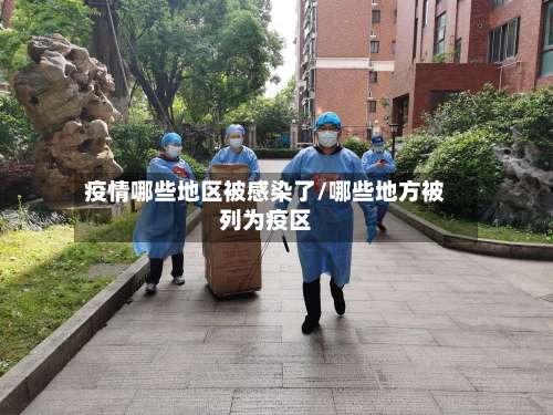 疫情哪些地区被感染了/哪些地方被列为疫区-第1张图片