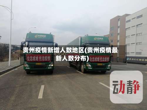 贵州疫情新增人数地区(贵州疫情最新人数分布)-第1张图片