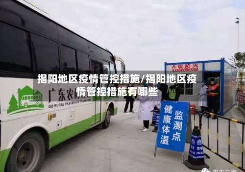 揭阳地区疫情管控措施/揭阳地区疫情管控措施有哪些-第2张图片