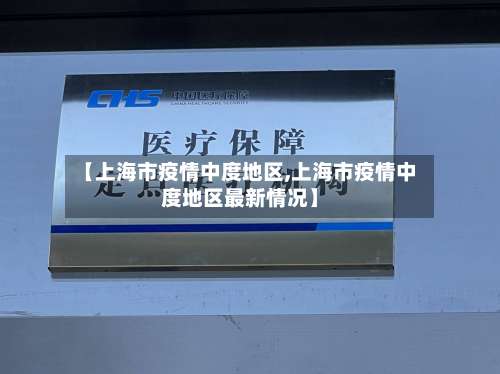 【上海市疫情中度地区,上海市疫情中度地区最新情况】-第3张图片