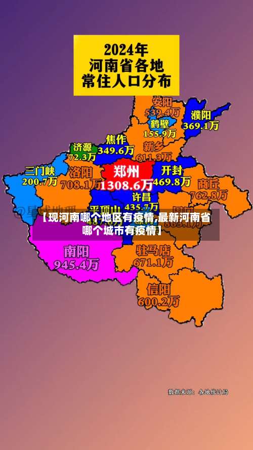 【现河南哪个地区有疫情,最新河南省哪个城市有疫情】-第1张图片