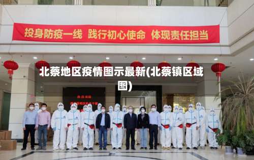 北蔡地区疫情图示最新(北蔡镇区域图)-第2张图片