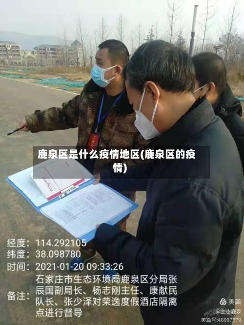 鹿泉区是什么疫情地区(鹿泉区的疫情)-第2张图片