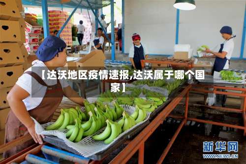【达沃地区疫情速报,达沃属于哪个国家】-第2张图片
