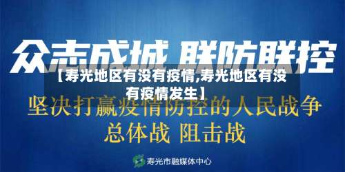 【寿光地区有没有疫情,寿光地区有没有疫情发生】-第1张图片