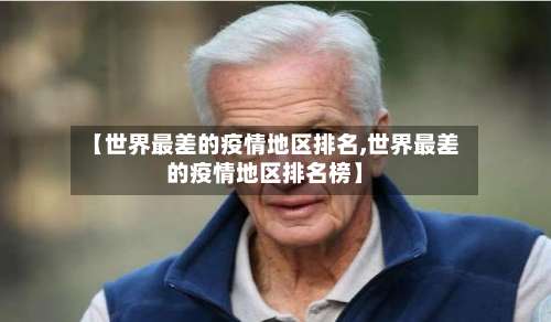 【世界最差的疫情地区排名,世界最差的疫情地区排名榜】-第3张图片