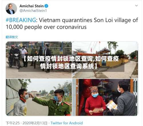 【如何查疫情封锁地区查询,如何查疫情封锁地区查询系统】-第1张图片