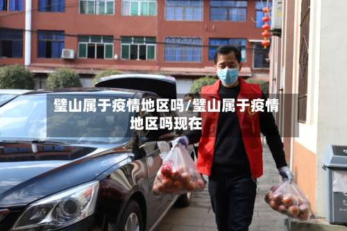璧山属于疫情地区吗/璧山属于疫情地区吗现在-第1张图片