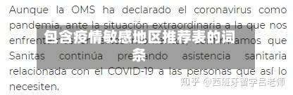 包含疫情敏感地区推荐表的词条-第1张图片