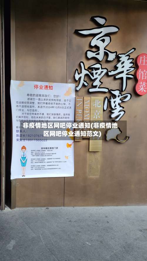 非疫情地区网吧停业通知(非疫情地区网吧停业通知范文)-第2张图片