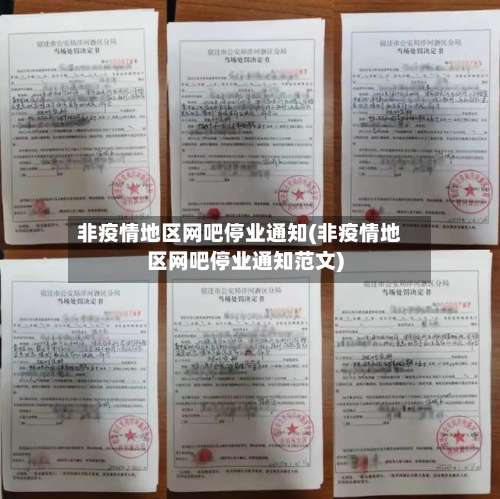 非疫情地区网吧停业通知(非疫情地区网吧停业通知范文)-第1张图片