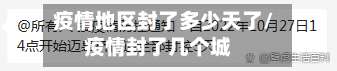 疫情地区封了多少天了/疫情封了几个城-第3张图片