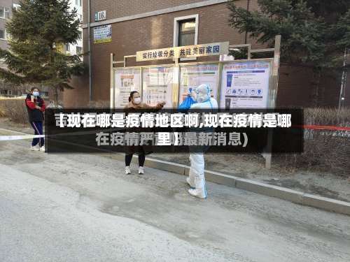 【现在哪是疫情地区啊,现在疫情是哪里】-第2张图片