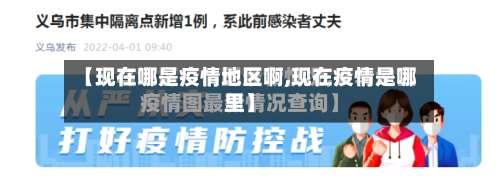 【现在哪是疫情地区啊,现在疫情是哪里】-第1张图片