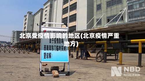 北京受疫情影响的地区(北京疫情严重地方)-第1张图片