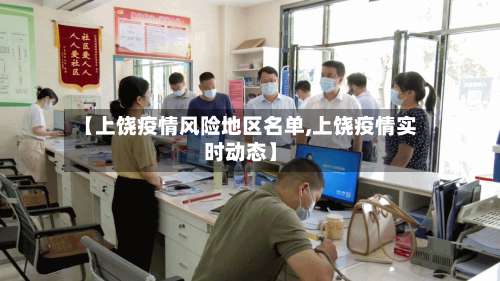 【上饶疫情风险地区名单,上饶疫情实时动态】-第3张图片