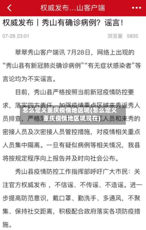 怎么定义重庆疫情地区呢(怎么定义重庆疫情地区呢现在)-第2张图片