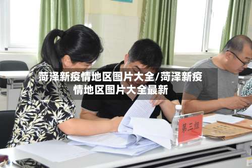 菏泽新疫情地区图片大全/菏泽新疫情地区图片大全最新-第2张图片