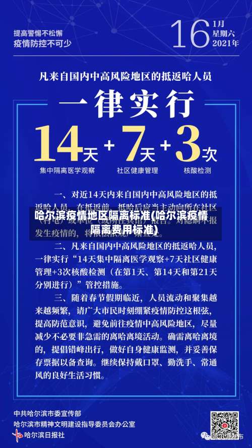 哈尔滨疫情地区隔离标准(哈尔滨疫情隔离费用标准)-第2张图片