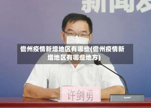 儋州疫情新增地区有哪些(儋州疫情新增地区有哪些地方)-第1张图片