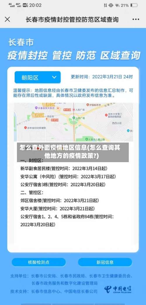怎么查外面疫情地区信息(怎么查询其他地方的疫情政策?)-第1张图片