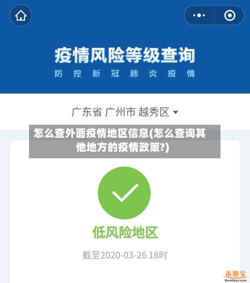 怎么查外面疫情地区信息(怎么查询其他地方的疫情政策?)-第2张图片