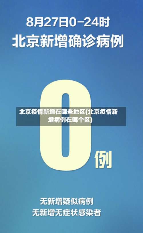 北京疫情新增在哪些地区(北京疫情新增病例在哪个区)-第1张图片