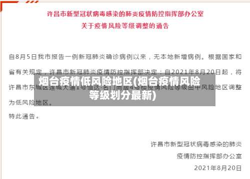 烟台疫情低风险地区(烟台疫情风险等级划分最新)-第1张图片