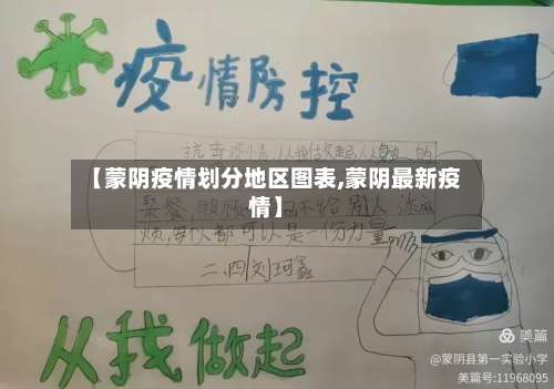 【蒙阴疫情划分地区图表,蒙阴最新疫情】-第2张图片