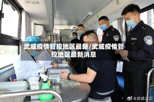 武威疫情管控地区最新/武威疫情管控地区最新消息-第2张图片