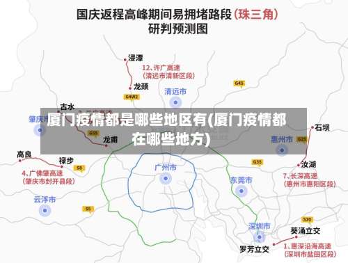 厦门疫情都是哪些地区有(厦门疫情都在哪些地方)-第1张图片