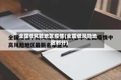 全国低风险地区疫情(全国低风险地区划分)-第2张图片