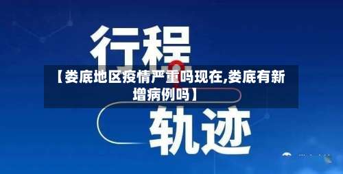 【娄底地区疫情严重吗现在,娄底有新增病例吗】-第2张图片