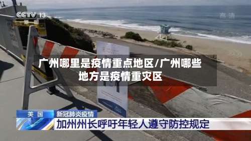 广州哪里是疫情重点地区/广州哪些地方是疫情重灾区-第1张图片