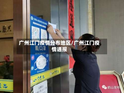 广州江门疫情分布地区/广州江门疫情通报-第2张图片