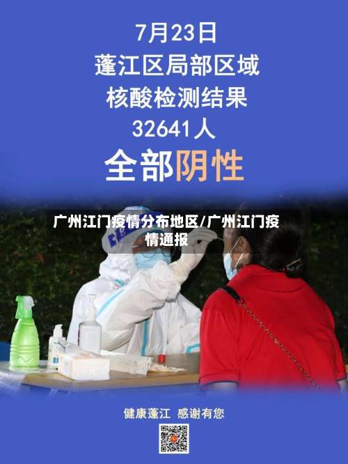 广州江门疫情分布地区/广州江门疫情通报-第1张图片