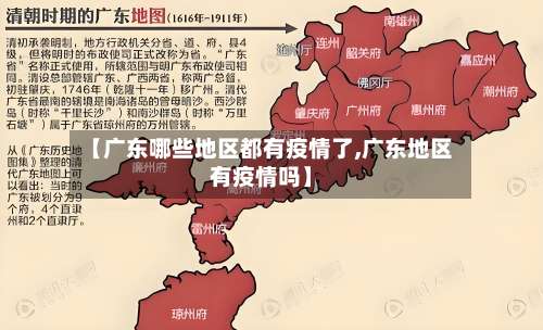 【广东哪些地区都有疫情了,广东地区有疫情吗】-第2张图片