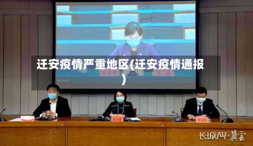 迁安疫情严重地区(迁安疫情通报)-第1张图片