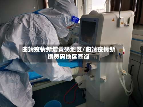 曲靖疫情新增黄码地区/曲靖疫情新增黄码地区查询-第2张图片