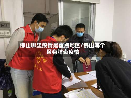 佛山哪里疫情是重点地区/佛山哪个区有肺炎疫情-第2张图片