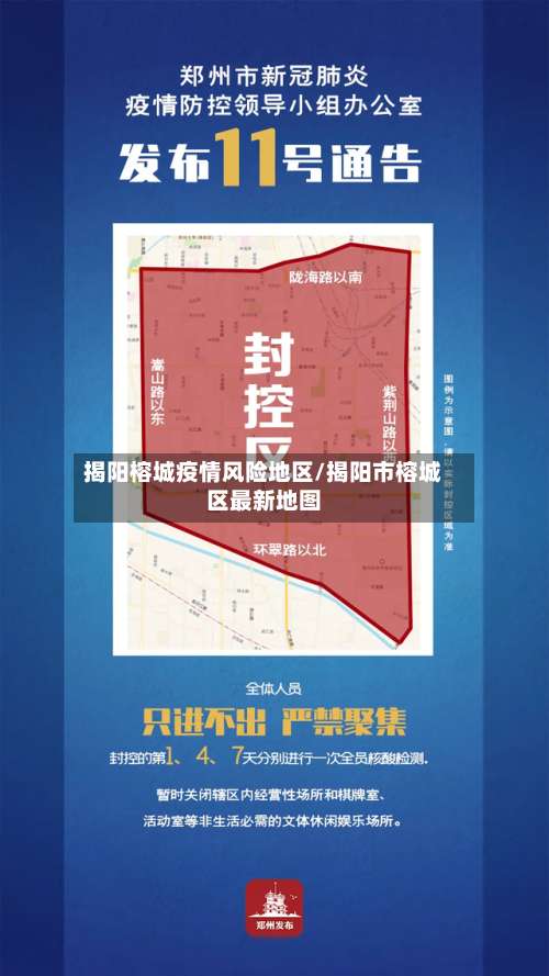 揭阳榕城疫情风险地区/揭阳市榕城区最新地图-第1张图片
