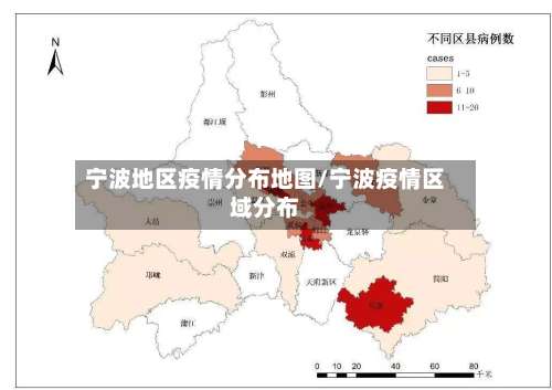 宁波地区疫情分布地图/宁波疫情区域分布-第1张图片