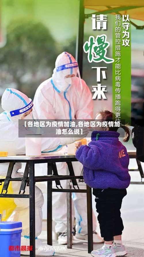 【各地区为疫情加油,各地区为疫情加油怎么说】-第2张图片