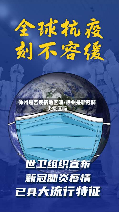 徐州是否疫情地区呢/徐州是新冠肺炎疫区吗-第2张图片
