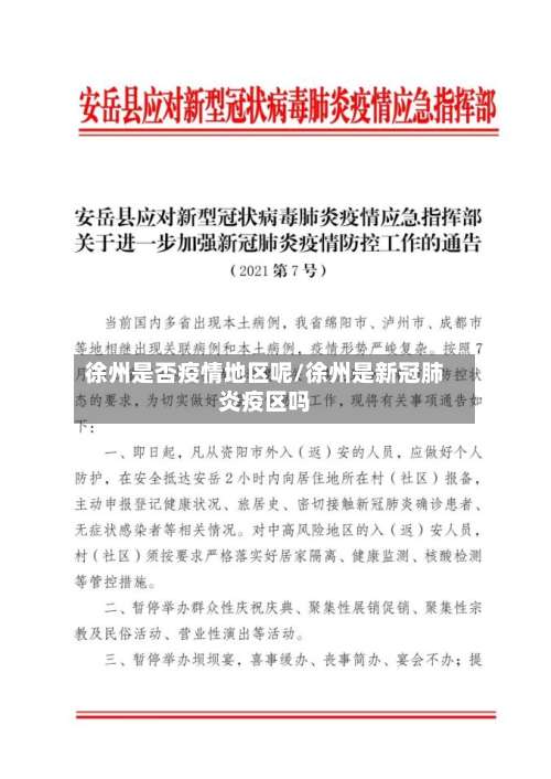 徐州是否疫情地区呢/徐州是新冠肺炎疫区吗-第1张图片