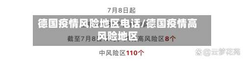 德国疫情风险地区电话/德国疫情高风险地区-第1张图片
